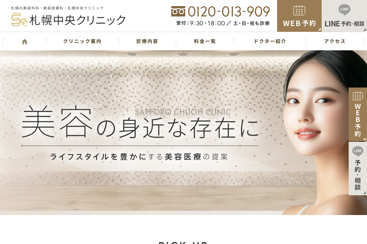 札幌中央クリニック｜大通駅19番出口直結・毛髪再生まで網羅する総合AGA治療院の公式サイト