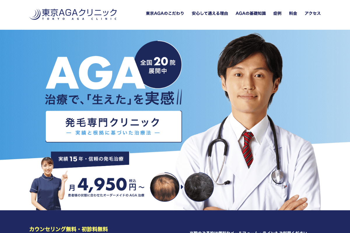 東京AGAクリニックの公式サイト
