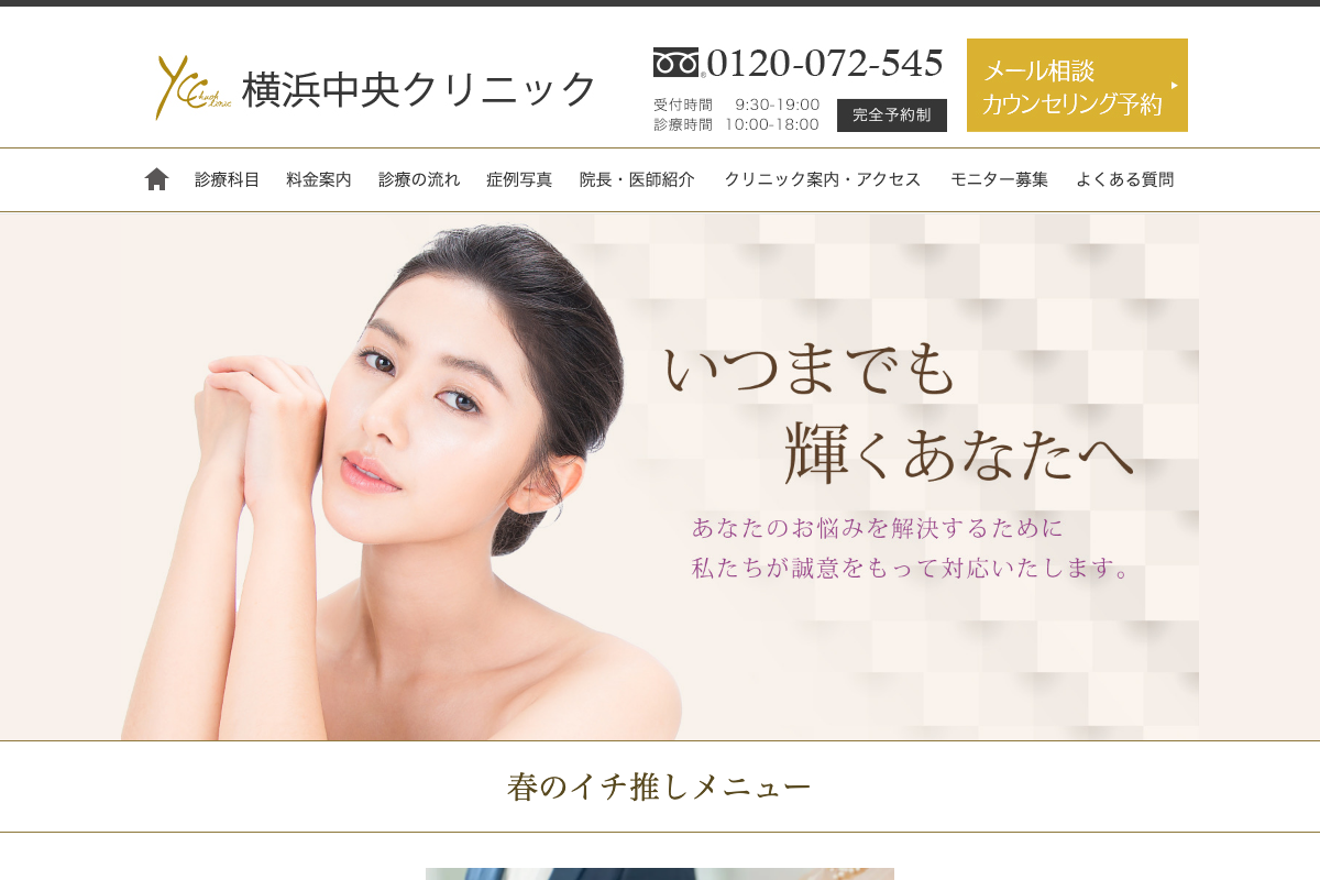 横浜中央クリニックの公式サイト