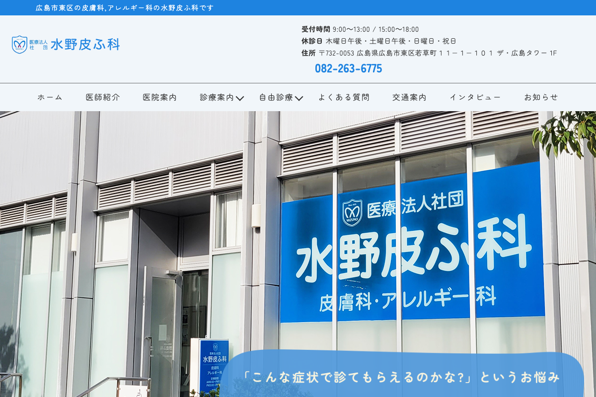 水野皮ふ科の公式サイト