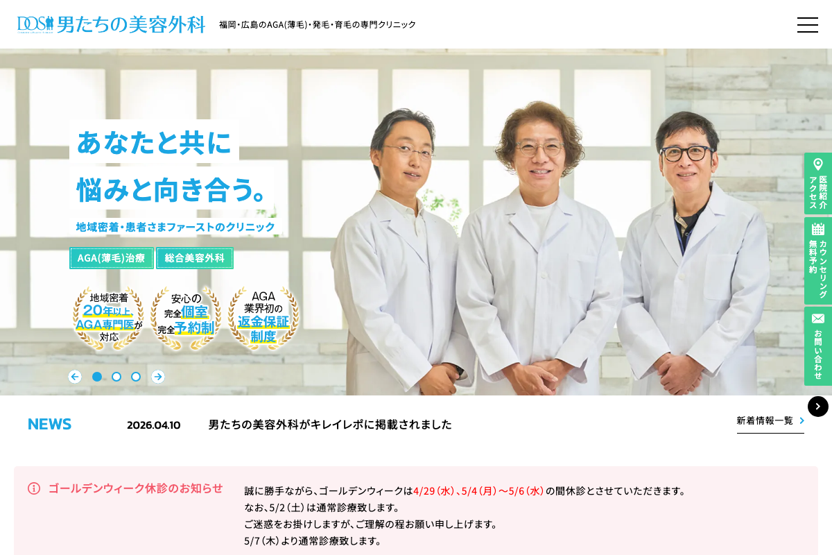 男たちの美容外科福岡院|発毛カクテル注射・HARG療法専門の公式サイト