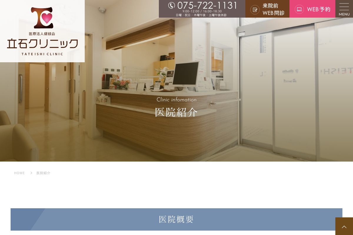 立石クリニック|一乗寺駅徒歩1分の循環器内科発安心AGA治療の公式サイト