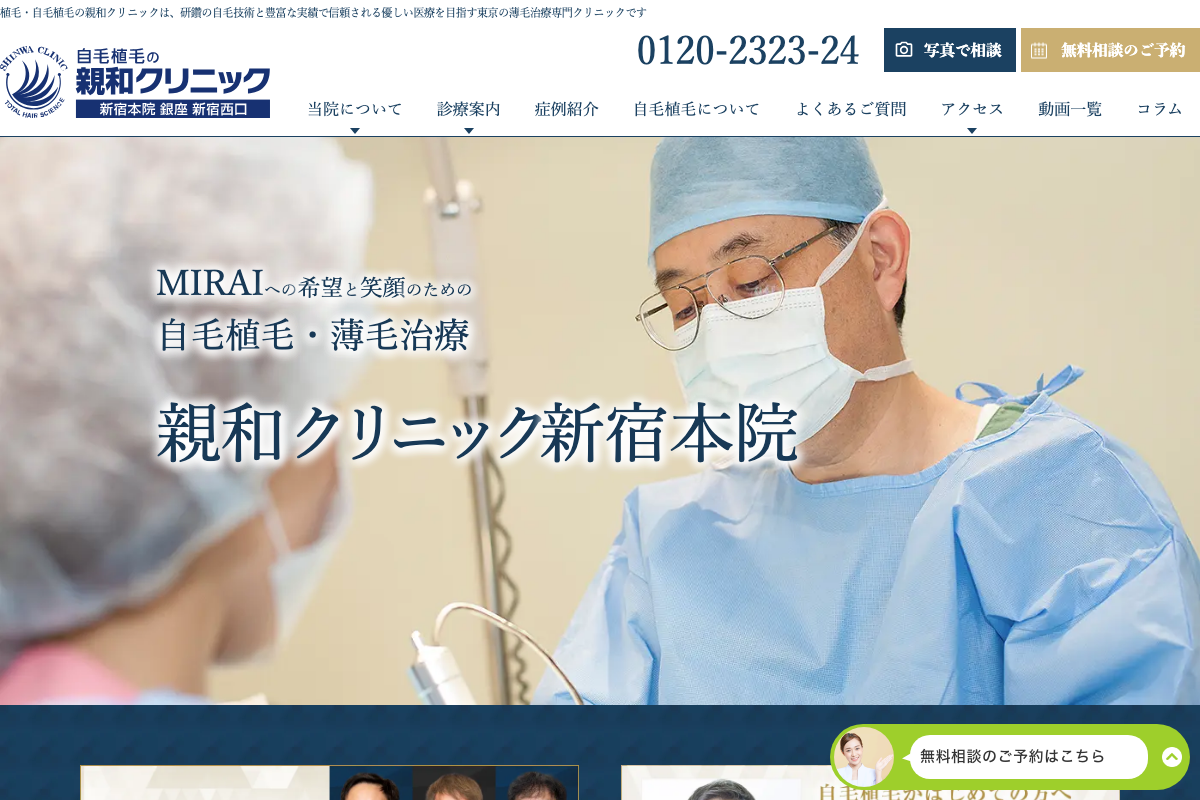 親和クリニック新宿院の公式サイト