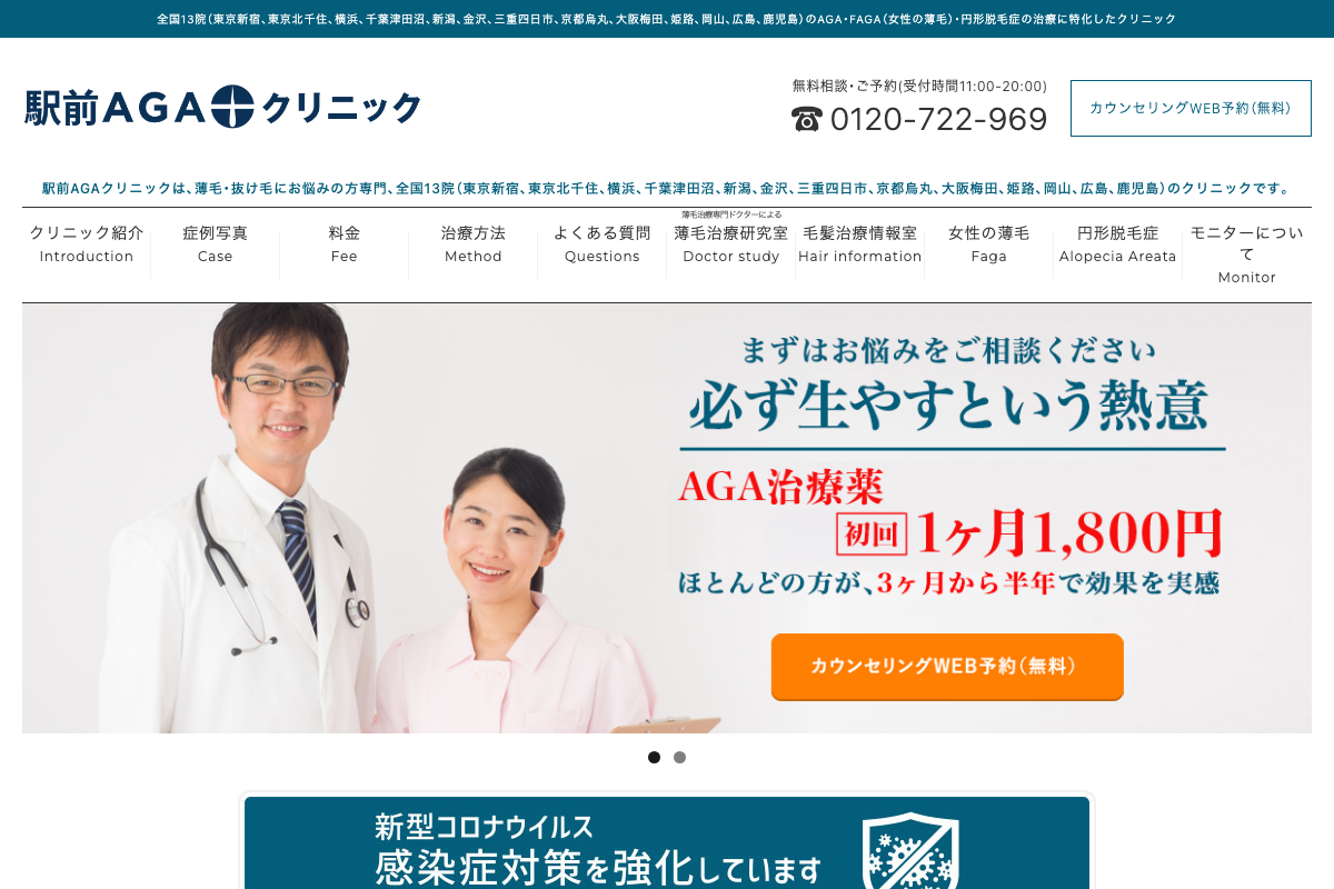 駅前AGAクリニックの公式サイト