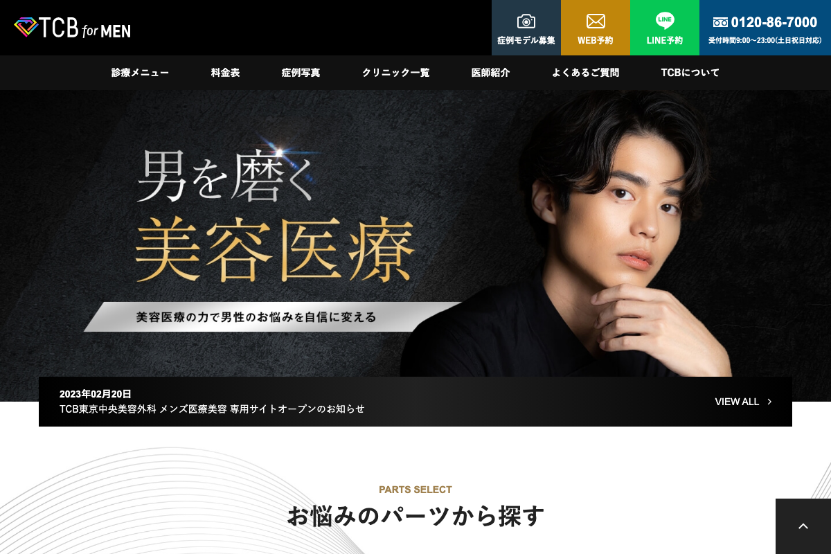 TCB東京中央美容外科【3つのプランから選択】の公式サイト