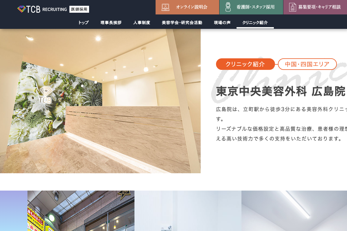 TCB東京中央美容外科 広島院の公式サイト
