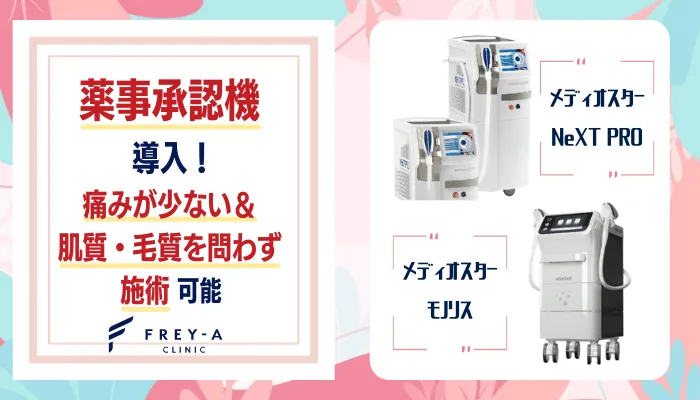 フレイアクリニック脱毛機