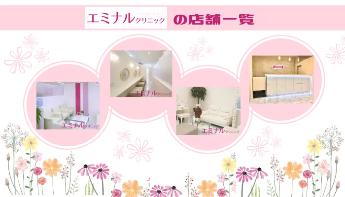 エミナルクリニックの店舗一覧