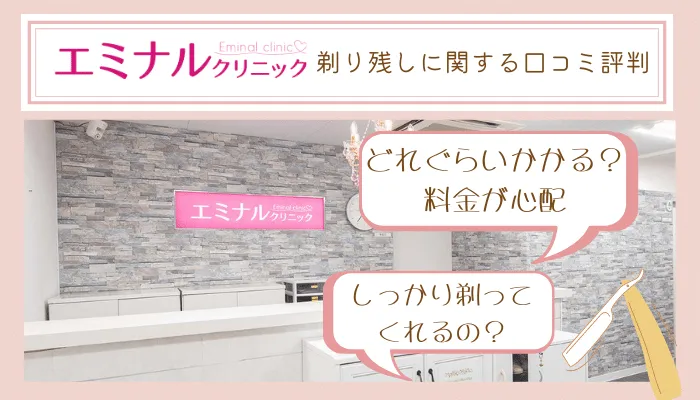 エミナルクリニック剃り残しに関する口コミ評判