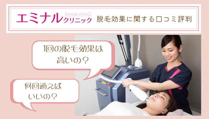 エミナルクリニック脱毛効果に関する口コミ評判