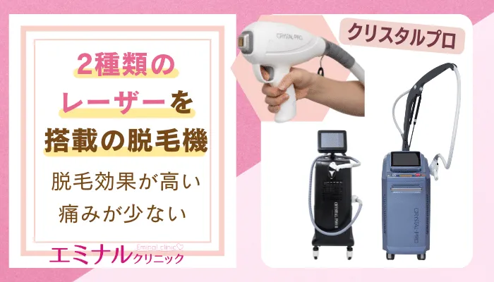 エミナルクリニック脱毛機