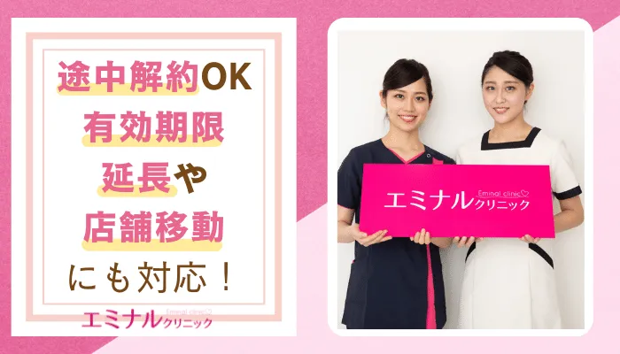 エミナルクリニック解約延長