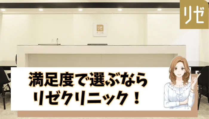リゼクリニックまとめ