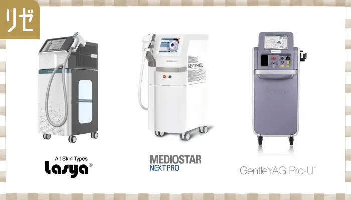 リゼクリニック脱毛機