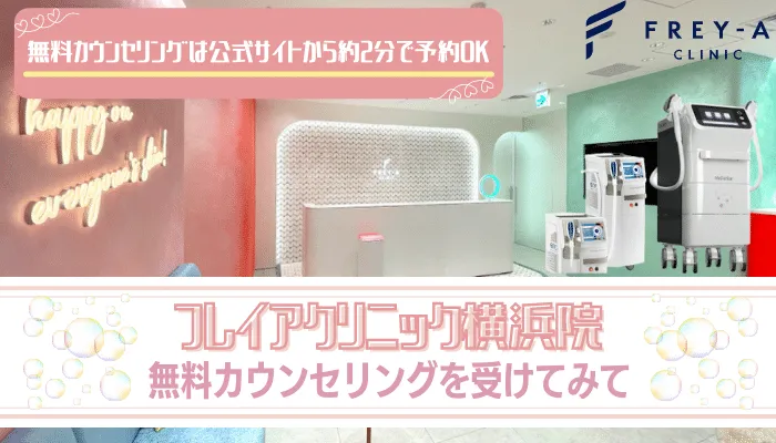 フレイアクリニック横浜まとめ