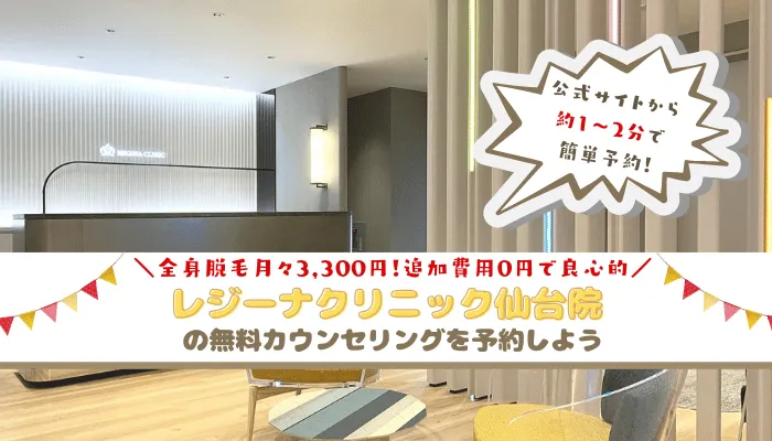 /レジーナクリニック仙台まとめ