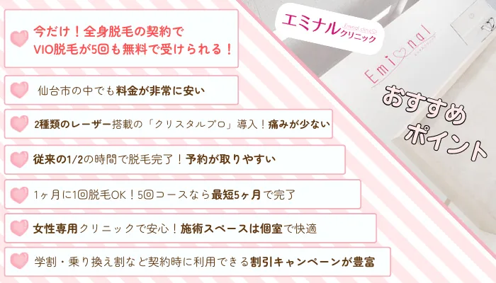 エミナルクリニック仙台のおすすめポイント