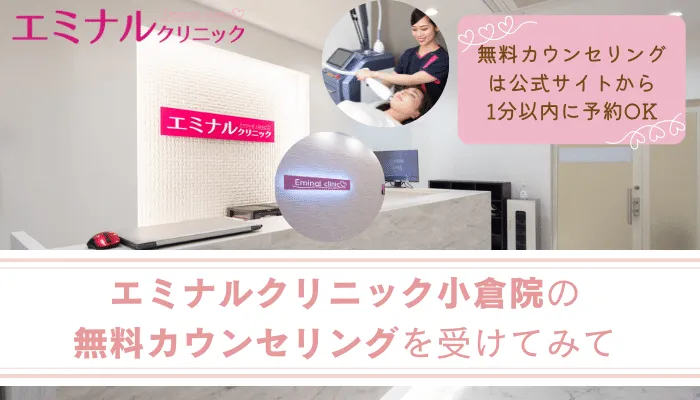 エミナルクリニック小倉まとめ