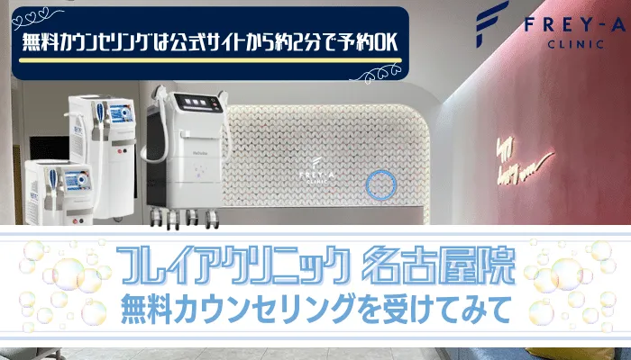 フレイアクリニック名古屋まとめ