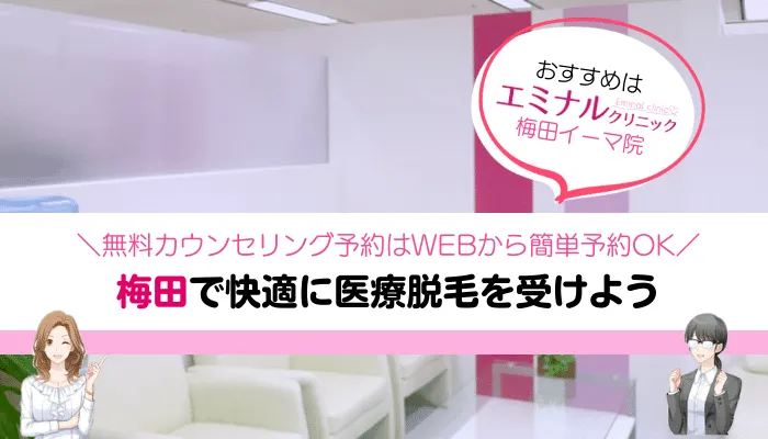 医療脱毛梅田まとめ