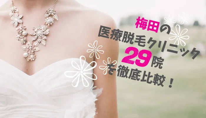 梅田の医療脱毛クリニック29院を徹底比較！