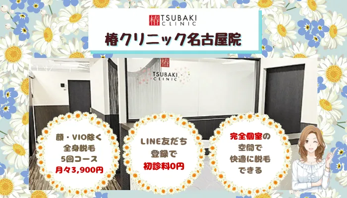 椿クリニック名古屋栄比較