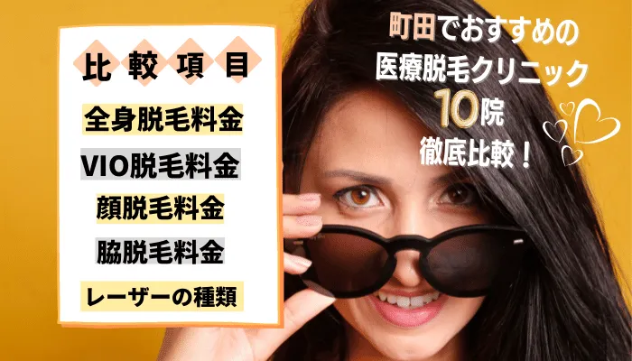 町田の医療脱毛クリニック全10院を徹底比較