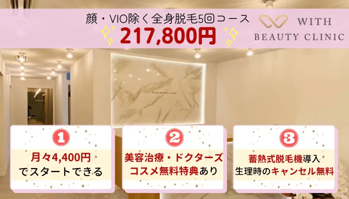 WITH-BEAUTY-CLINIC比較全身