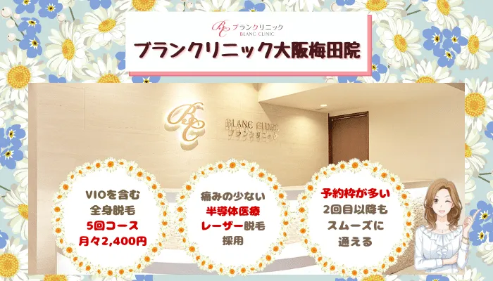 ブランクリニック大阪比較