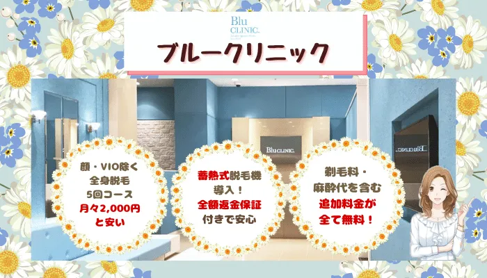 ブルークリニック大阪比較