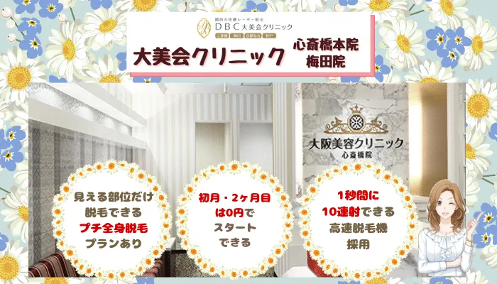 大美会クリニック大阪比較