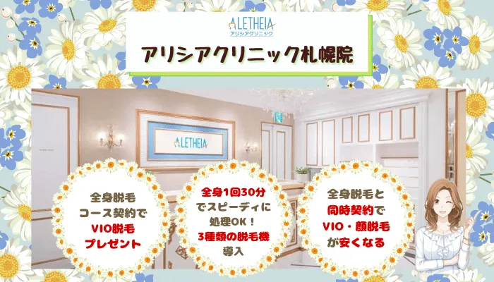 アリシアクリニック札幌比較