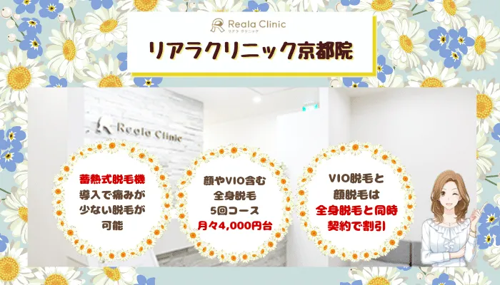 リアラクリニック京都比較-1