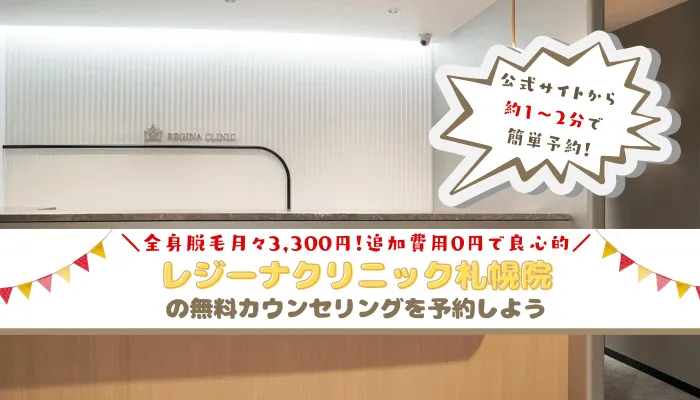 レジーナクリニック札幌まとめ