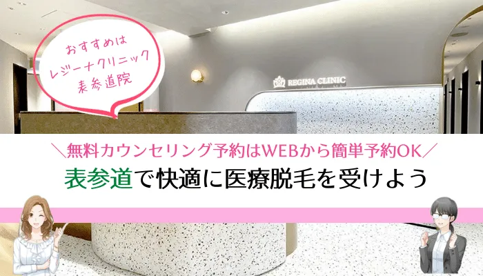 医療脱毛表参道まとめ