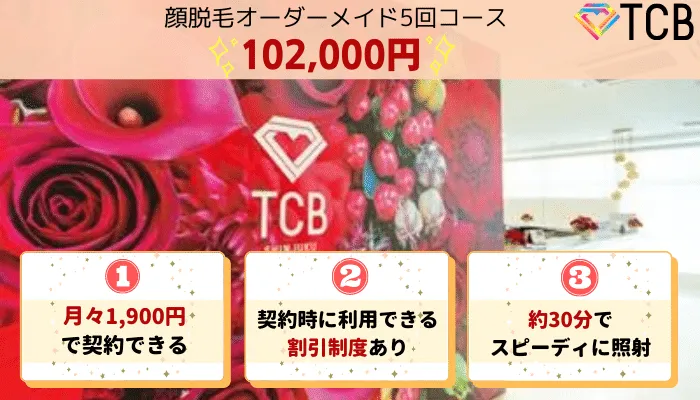 TCB顔脱毛比較郡山