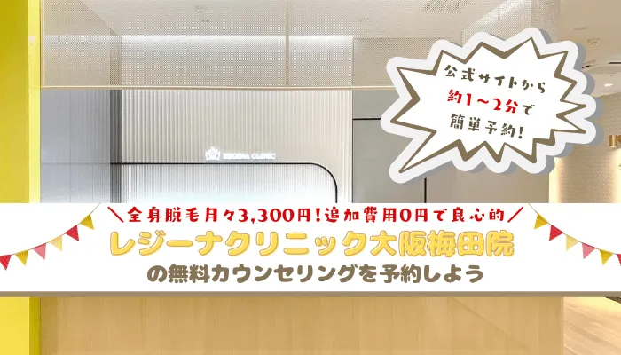 レジーナクリニック大阪梅田まとめ