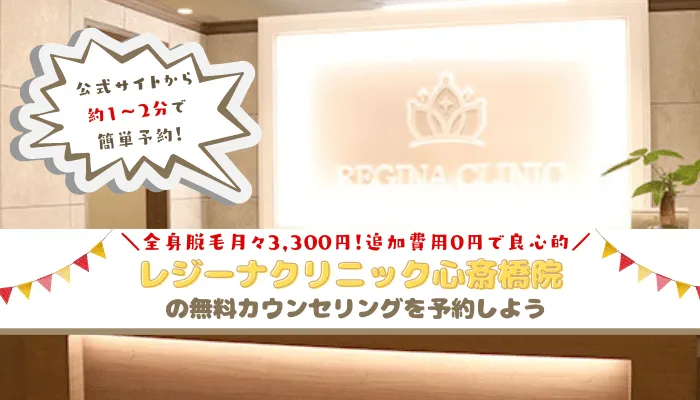 レジーナクリニック心斎橋まとめ
