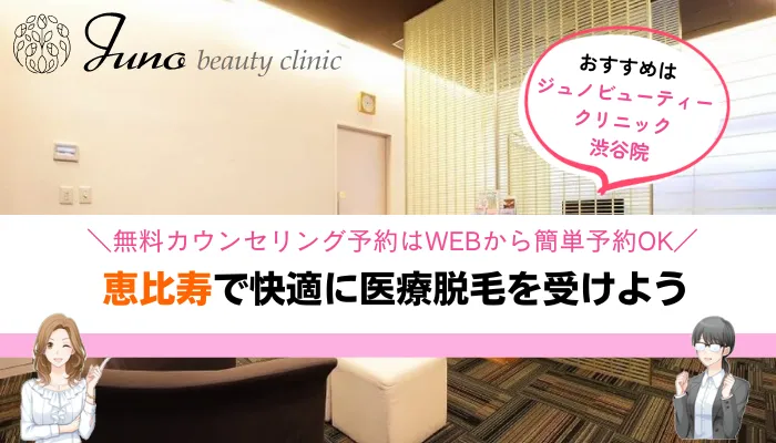 医療脱毛恵比寿まとめジュノビューティー