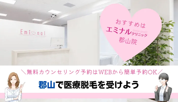 医療脱毛郡山まとめ