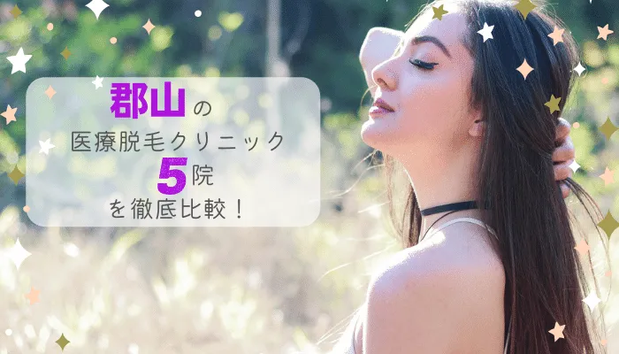 郡山の医療脱毛クリニック5院を徹底比較！