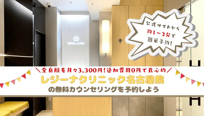 レジーナクリニック名古屋まとめ
