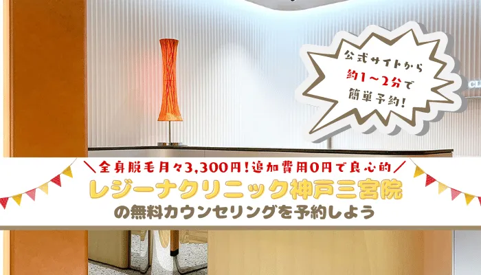 レジーナクリニック神戸三宮まとめ