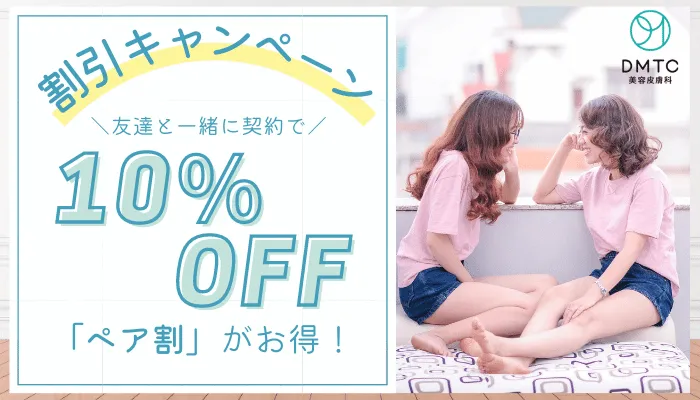 DMTC美容皮膚科割引キャンペーン