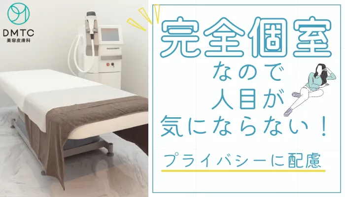 DMTC美容皮膚科完全個室