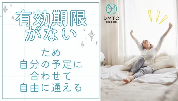 DMTC美容皮膚科有効期限なし