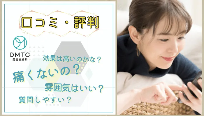 DTMC美容皮膚科口コミ評判