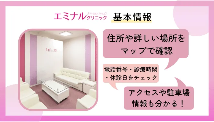 エミナルクリニック基本情報