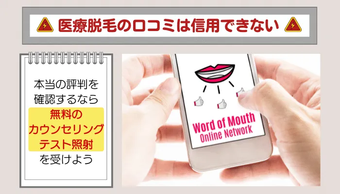ネット上の医療脱毛の口コミは信用するな