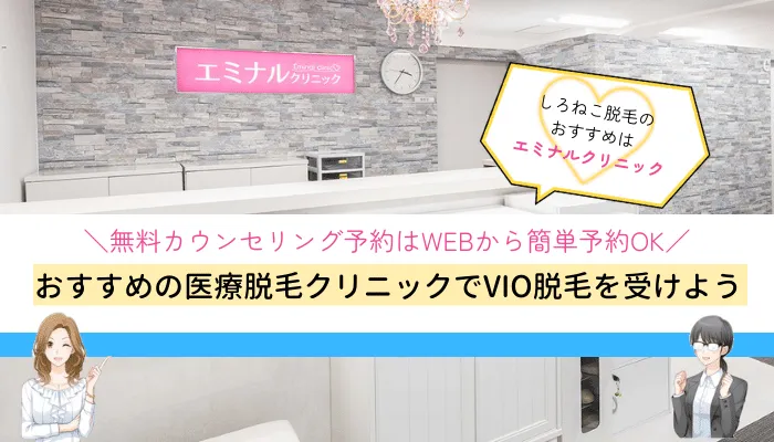 医療脱毛VIO脱毛おすすめまとめ
